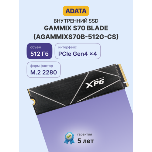 Твердотельный накопитель/ ADATA SSD GAMMIX S70 BLADE, 512GB, M.2(22x80mm), NVMe, PCIe 4.0 x4, 3D TLC, R/W 7400/6800MB/s, IOPs 425 000/510 000, DRAM buffer 512MB, TBW 370, DWPD 0.4, with Heat Spreader (5 лет) Твердотельный накопитель/ ADATA SSD GAMMIX S70 BLADE, 512GB, M.2(22x80mm), NVMe, PCIe 4.0 x4, 3D TLC, R/W 7400/6800MB/s, IOPs 425 000/510 000, DRAM buffer 512MB, TBW 370, DWPD 0.4, with Heat Spreader (5 лет)