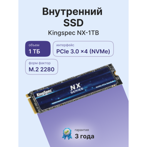 Твердотельный накопитель/ Kingspec SSD NX-1TB 2280, 1024GB, M.2(22x80mm), NVMe, PCIe 3.0 x4, 3D TLC, R/W 3400/3100MB/s, IOPs 380 000/320 000, TBW 1000, DWPD 0.89 (3 года) Твердотельный накопитель/ Kingspec SSD NX-1TB 2280, 1024GB, M.2(22x80mm), NVMe, PCIe 3.0 x4, 3D TLC, R/W 3400/3100MB/s, IOPs 380 000/320 000, TBW 1000, DWPD 0.89 (3 года)