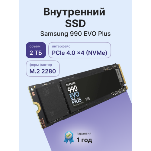Твердотельные накопители/ Samsung SSD 990 Plus, 2000GB, M.2(22x80mm), NVMe 2.0, NVMe 2.0, PCIe 4.0 x4, V-NAND TLC, R/W 7250/6300MB/s, IOPs 1 000 000/1 350 000, DRAM buffer 2000MB, TBW 1200, DWPD 0.3 (12 мес.)