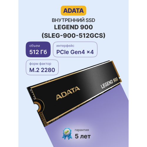 Твердотельный накопитель/ ADATA SSD LEGEND 900, 512GB, M.2(22x80mm), NVMe 1.4, PCIe 4.0 x4, 3D NAND, R/W 6200/2300MB/s, IOPs н.д./н.д., TBW 300, DWPD 0.14, with Heat Sink (5 лет)