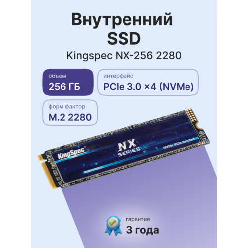 Твердотельный накопитель/ Kingspec SSD NX-256 2280, 256GB, M.2(22x80mm), NVMe, PCIe 3.0 x4, 3D TLC, R/W 3200/1600MB/s, IOPs 380 000/320 000, TBW 250, DWPD 0.89 (3 года)