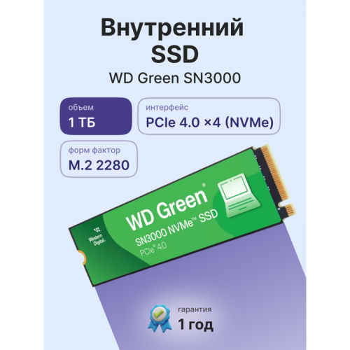 Твердотельные накопители WD SSD Green SN3000, 1000GB, M.2(22x80mm), NVMe, PCIe 4.0 x4, QLC, R/W 5000/4200MB/s, TBW 150, DWPD 0.1 (12 мес.)