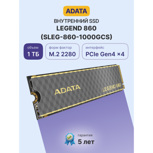 Твердотельный накопитель ADATA SSD LEGEND 860, 1000GB, M.2(22x80mm), NVMe 1.4, PCIe Gen 4x4, 3D NAND, R/W 6000/4000MB/s, IOPs н.д./н.д., TBW 320, DWPD 0.2