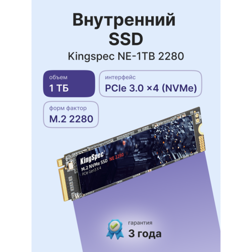 Твердотельный накопитель/ Kingspec SSD NE-1TB 2280, 1024GB, M.2(22x80mm), NVMe, PCIe 3.0 x4, R/W 2400/1900MB/s, IOPs н.д./н.д., TBW 800, DWPD 0.69 (3 года) Твердотельный накопитель/ Kingspec SSD NE-1TB 2280, 1024GB, M.2(22x80mm), NVMe, PCIe 3.0 x4, R/W 2400/1900MB/s, IOPs н.д./н.д., TBW 800, DWPD 0.69 (3 года)