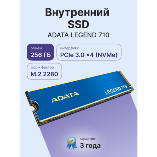 Твердотельный накопитель ADATA SSD LEGEND 710, 256GB, M.2(22x80mm), NVMe 1.4, PCIe 3.0 x4, 3D NAND, R/W 2100/1000MB/s, IOPs 90 000/130 000, TBW 65, DWPD 0.23, with Heat Sink (3 года)