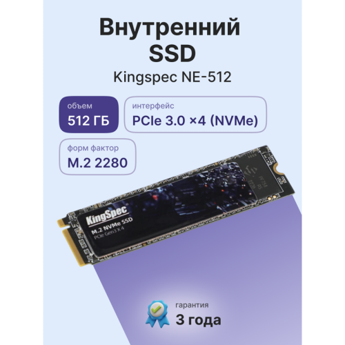 Твердотельный накопитель/ Kingspec SSD NE-512 2280, 512GB, M.2(22x80mm), NVMe, PCIe 3.0 x4, R/W 2400/1700MB/s, IOPs н.д./н.д., TBW 400, DWPD 0.69 (3 года)