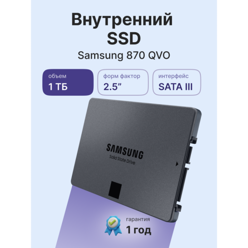 Твердотельные накопители Samsung 870 QVO, 1000GB, 2.5