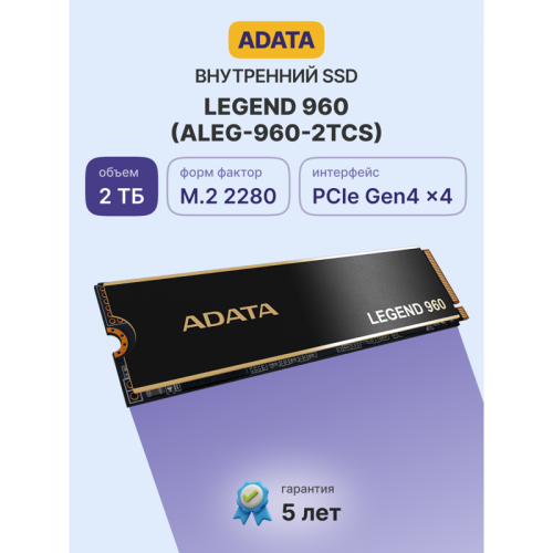 Твердотельный накопитель/ ADATA SSD LEGEND 960, 2000GB, M.2(22x80mm), NVMe 1.4, PCIe 4.0 x4, 3D NAND, R/W 7400/6800MB/s, IOPs 750 000/630 000, DRAM buffer 2000MB, TBW 1560, DWPD 0.43, with Heat Spreader (5 лет)