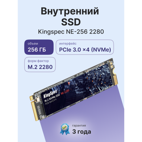 Твердотельный накопитель/ Kingspec SSD NE-256 2280, 256GB, M.2(22x80mm), NVMe, PCIe 3.0 x4, R/W 2200/1300MB/s, IOPs н.д./н.д., TBW 200, DWPD 0.69 (3 года) Твердотельный накопитель/ Kingspec SSD NE-256 2280, 256GB, M.2(22x80mm), NVMe, PCIe 3.0 x4, R/W 2200/1300MB/s, IOPs н.д./н.д., TBW 200, DWPD 0.69 (3 года)