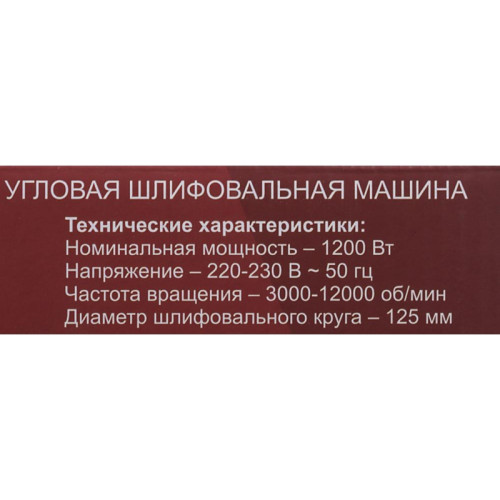 Углошлифовальная машина Ресанта УШМ-125/1200Э 1200Вт 12000об/мин рез.шпин.:M14 d=125мм (75/12/4)