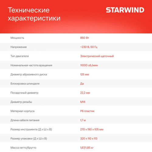 Углошлифовальная машина Starwind AG125-850 850Вт 11000об/мин рез.шпин.:M14 d=125мм Углошлифовальная машина Starwind AG125-850 850Вт 11000об/мин рез.шпин.:M14 d=125мм