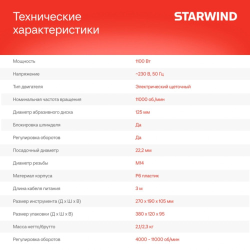 Углошлифовальная машина Starwind AG125E-1100 1100Вт 11000об/мин рез.шпин.:M14 d=125мм Углошлифовальная машина Starwind AG125E-1100 1100Вт 11000об/мин рез.шпин.:M14 d=125мм