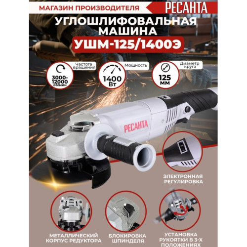 Углошлифовальная машина Ресанта УШМ-125/1400Э 1400Вт 12000об/мин рез.шпин.:M14 d=125мм (75/12/5)