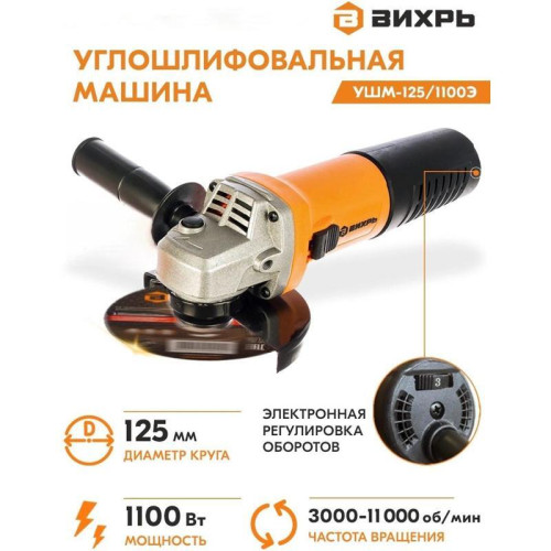 Углошлифовальная машина Вихрь УШМ-125/1100Э 1100Вт 11000об/мин рез.шпин.:M14 d=125мм (72/12/10)