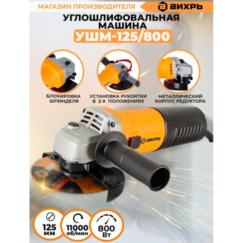 Углошлифовальная машина Вихрь УШМ-125/800 800Вт 11000об/мин рез.шпин.:M14 d=125мм (72/12/9) Углошлифовальная машина Вихрь УШМ-125/800 800Вт 11000об/мин рез.шпин.:M14 d=125мм (72/12/9)