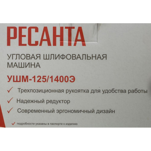 Углошлифовальная машина Ресанта УШМ-125/1400Э 1400Вт 12000об/мин рез.шпин.:M14 d=125мм (75/12/5)