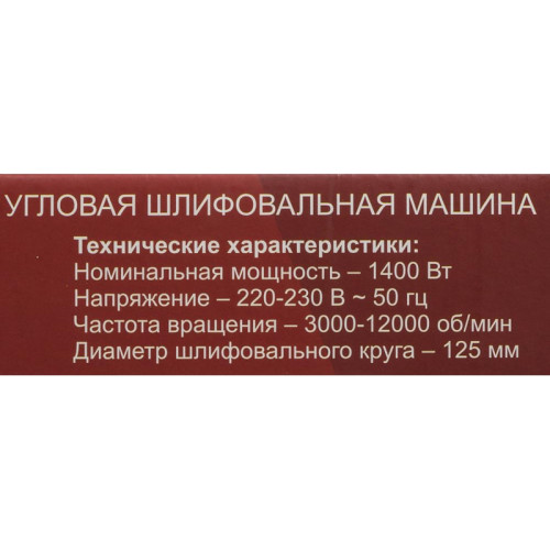 Углошлифовальная машина Ресанта УШМ-125/1400Э 1400Вт 12000об/мин рез.шпин.:M14 d=125мм (75/12/5)