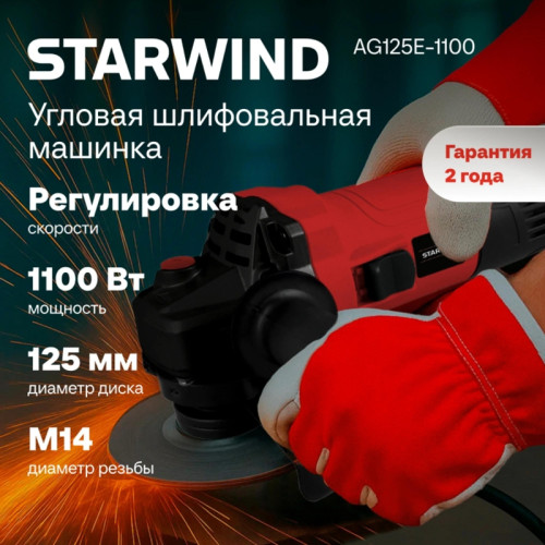 Углошлифовальная машина Starwind AG125E-1100 1100Вт 11000об/мин рез.шпин.:M14 d=125мм Углошлифовальная машина Starwind AG125E-1100 1100Вт 11000об/мин рез.шпин.:M14 d=125мм