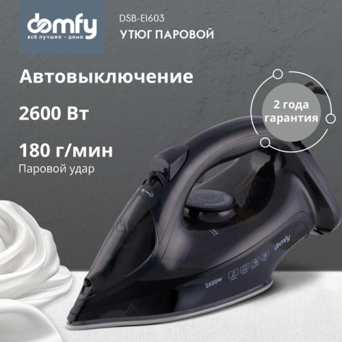 Утюг/ Утюг Domfy DSB-EI603 2600Вт черный