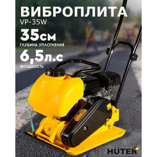 Виброплита Huter VP-35W 4870Вт 6.5л.с. бензиновый желтый (74/6/2) Виброплита Huter VP-35W 4870Вт 6.5л.с. бензиновый желтый (74/6/2)