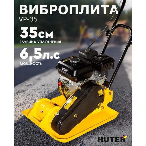 Виброплита Huter VP-35 4780Вт 6.5л.с. бензиновый желтый (74/6/1) Виброплита Huter VP-35 4780Вт 6.5л.с. бензиновый желтый (74/6/1)