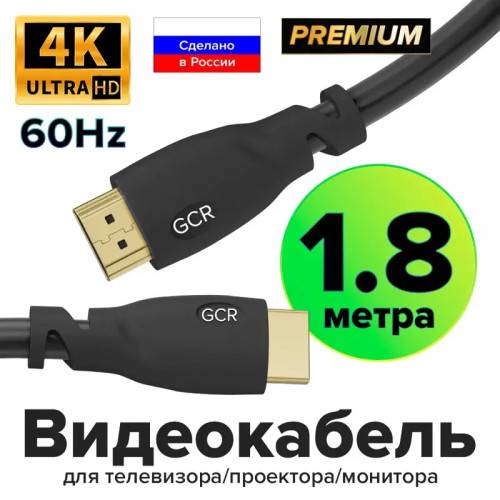 GCR Кабель Premium 1.8m HDMI 2.0, HDR, Ultra HD 4K60 Hz/ 5K30Hz, 3D, Ethernet 18.0 Гбит/с, OD8.0mm, 28/26 AWG, черный GCR Кабель Premium 1.8m HDMI 2.0, HDR, Ultra HD 4K60 Hz/ 5K30Hz, 3D, Ethernet 18.0 Гбит/с, OD8.0mm, 28/26 AWG, черный