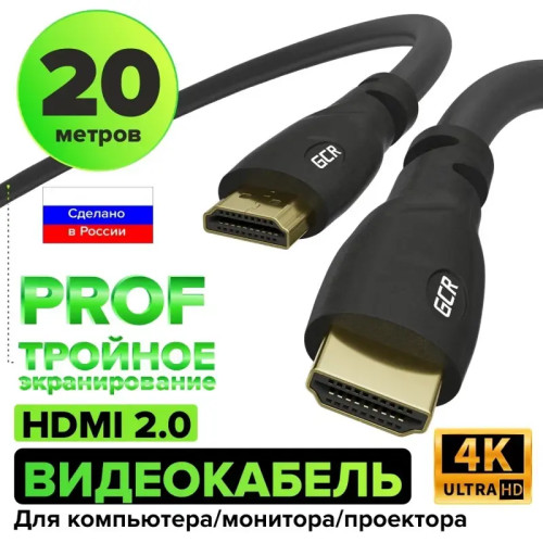 Greenconnect Кабель PROF 20.0m HDMI версия 2.0, черный, OD9.0mm, 28/24 AWG, позолоченные контакты, Ethernet 18.0 Гбит/с, 3D, 4K GCR-HM313-20.0m, тройной экран