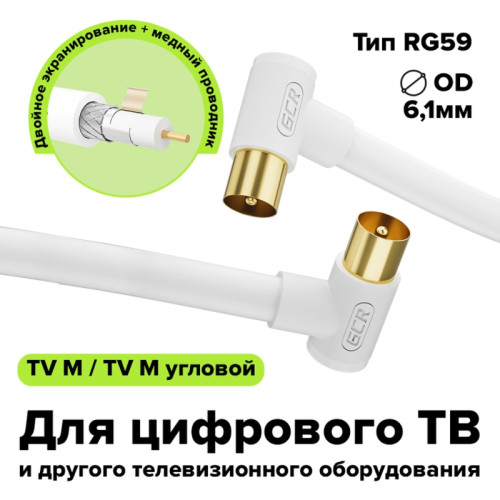 GCR PRO Кабель 1.5m антенный (коаксиальный) RG59, медь, TV M угловой / TV M угловой, белый, GCR-54877 GCR PRO Кабель 1.5m антенный (коаксиальный) RG59, медь, TV M угловой / TV M угловой, белый, GCR-54877