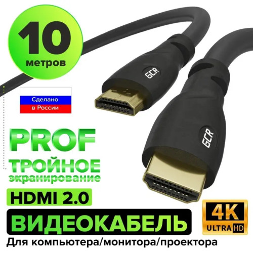 GCR Кабель PROF 10.0m HDMI 2.0, 3D, Ultra HD,60 Hz up to 18GB, Fast Ethernet 18.0 Гбит/с позолоченные контакты, 3Х экран, OD9.0mm, 28/24 AWG