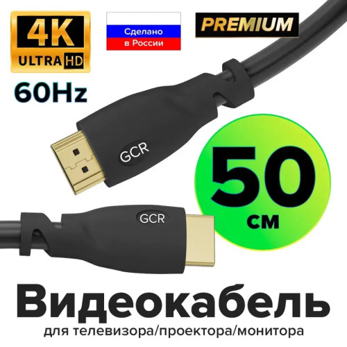 Greenconnect Кабель Premium 0.5m HDMI версия 2.0, HDR Ultra HD 4K60 Hz/ 5K30Hz, 3D, Ethernet 18.0 Гбит/с, OD8.0mm, 28/26 AWG, черный, GCR-51765