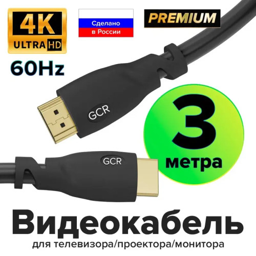 Greenconnect Кабель Premium 3.0m HDMI версия 2.0, HDR Ultra HD 4K60 Hz/ 5K30Hz, 3D, Ethernet 18.0 Гбит/с, OD8.0mm, 28/26 AWG, черный, GCR-HM312-3.0m