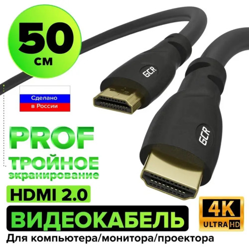 GCR Кабель PROF 0.5m HDMI версия 2.0, черный, OD9.0mm, 28/24 AWG, позолоченные контакты, Ethernet 18.0 Гбит/с, 3D, 4K, GCR-HM313-0.5m, тройной экран