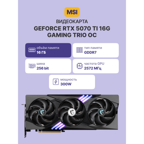 Видеокарта/ GeForce RTX 5070 Ti 16G GAMING TRIO OC
