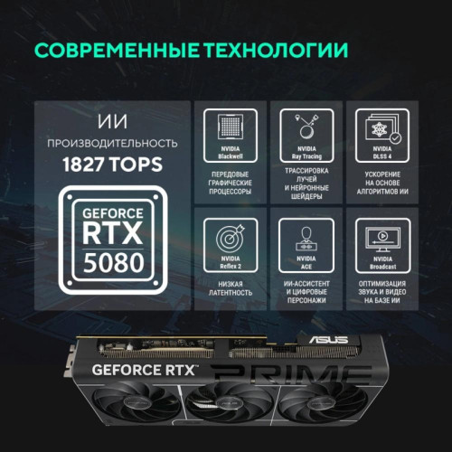 Видеокарта Asus PCI-E PRIME-RTX5080-O16G NVIDIA GeForce RTX 5080 16Gb 256bit GDDR7 2640/23000 HDMIx2 DPx3 HDCP Ret Видеокарта Asus PCI-E PRIME-RTX5080-O16G NVIDIA GeForce RTX 5080 16Gb 256bit GDDR7 2640/23000 HDMIx2 DPx3 HDCP Ret