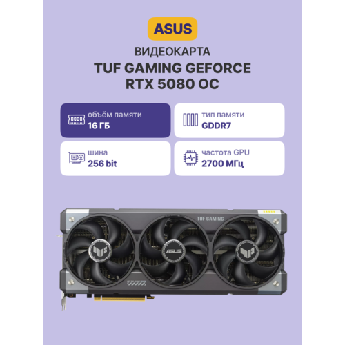 Видеокарта/ TUF-RTX5080-O16G-GAMING Видеокарта/ TUF-RTX5080-O16G-GAMING
