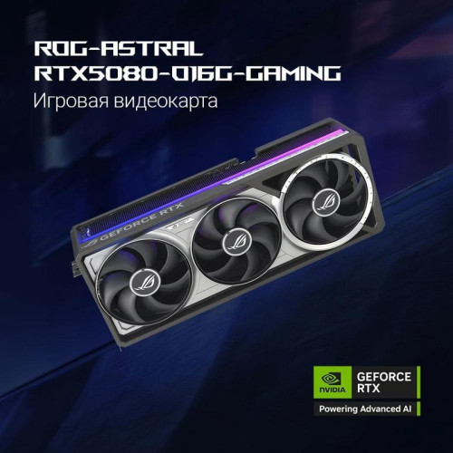 Видеокарта Asus PCI-E ROG-ASTRAL-RTX5080-O16G-GAMING NVIDIA GeForce RTX 5080 16Gb 256bit GDDR7 2760/30000 HDMIx2 DPx3 HDCP Ret