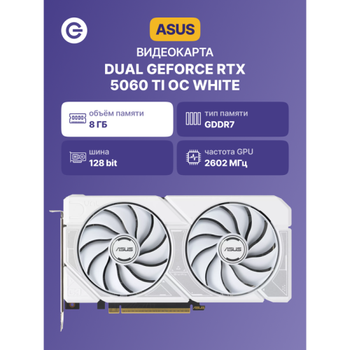 Видеокарта/ DUAL-RTX5060TI-O8G-WHITE