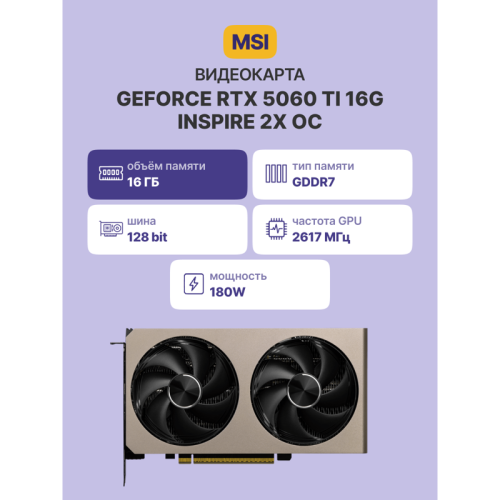 Видеокарта/ GeForce RTX 5060 Ti 16G INSPIRE 2X OC
