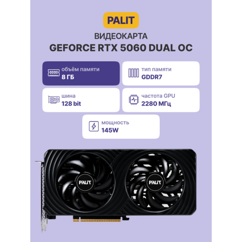 Видеокарта/ PA-RTX5060 DUAL OC 8GB PALIT
