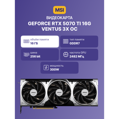 Видеокарта/ GeForce RTX 5070 Ti 16G VENTUS 3X OC