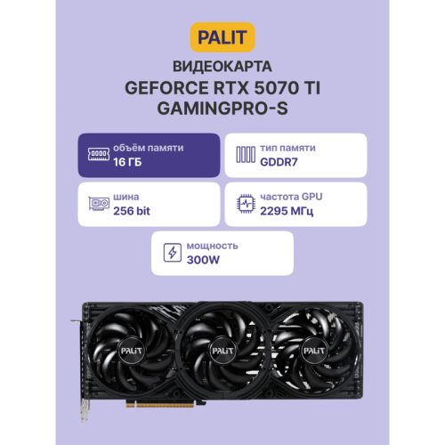 Видеокарта PCIE16 RTX5070TI 16GB PA-RTX5070Ti GAMINGPRO-S 16GB PALIT