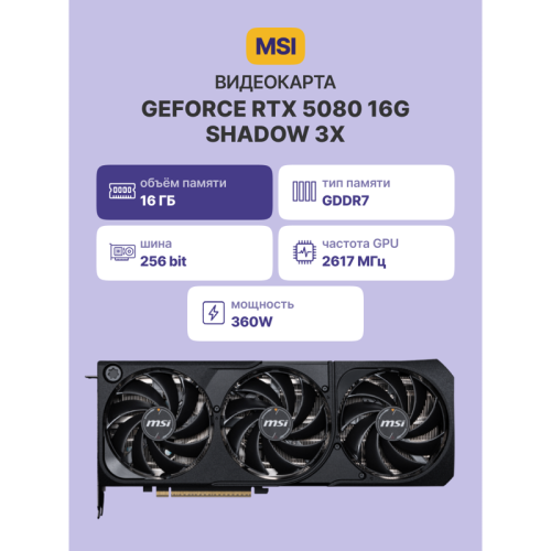 Видеокарта/ GeForce RTX 5080 16G SHADOW 3X