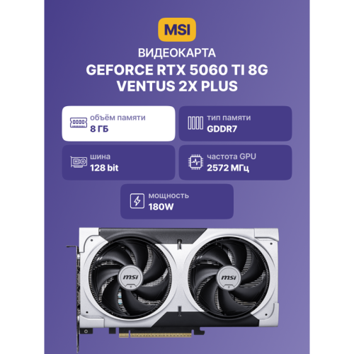 Видеокарта/ GeForce RTX 5060 Ti 8G VENTUS 2X PLUS