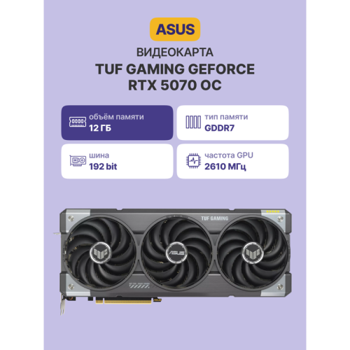 Видеокарта/ TUF-RTX5070-O12G-GAMING