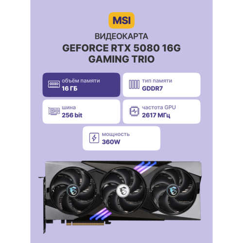 Видеокарта/ GeForce RTX 5080 16G GAMING TRIO