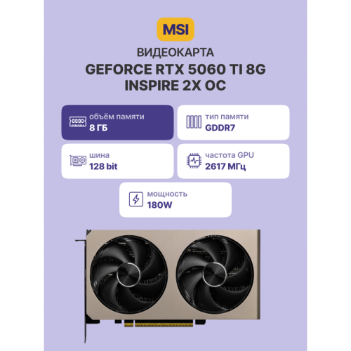 Видеокарта/ GeForce RTX 5060 Ti 8G INSPIRE 2X OC
