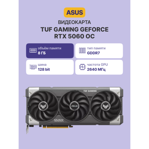 Видеокарта/ TUF-RTX5060-O8G-GAMING Видеокарта/ TUF-RTX5060-O8G-GAMING