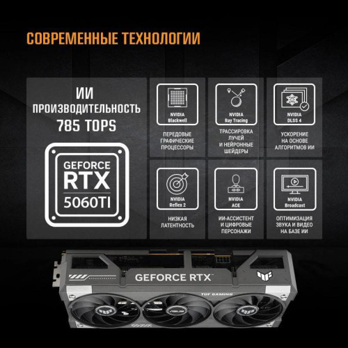 Видеокарта Asus PCI-E 5.0 TUF-RTX5060TI-O16G-GAMING NVIDIA GeForce RTX 5060TI 16Gb 128bit GDDR7 2662/28000 HDMIx1 DPx3 HDCP Ret Видеокарта Asus PCI-E 5.0 TUF-RTX5060TI-O16G-GAMING NVIDIA GeForce RTX 5060TI 16Gb 128bit GDDR7 2662/28000 HDMIx1 DPx3 HDCP Ret