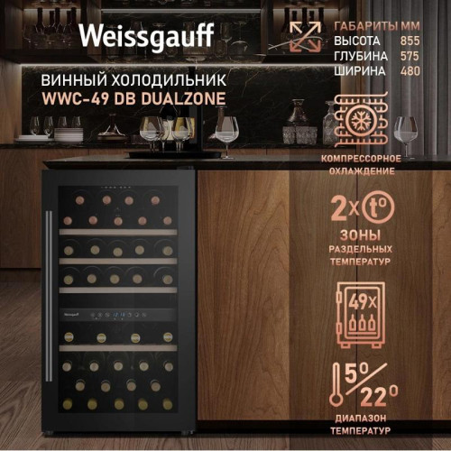 Винный шкаф WWC-49 DB DUALZONE WEISSGAUFF