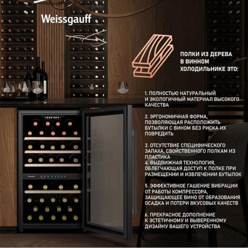 Винный шкаф WWC-49 DB DUALZONE WEISSGAUFF